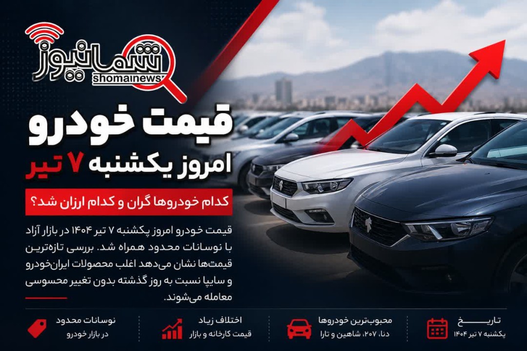 قیمت خودرو امروز یکشنبه ۷ تیر | کدام خودروها گران و کدام ارزان شد؟